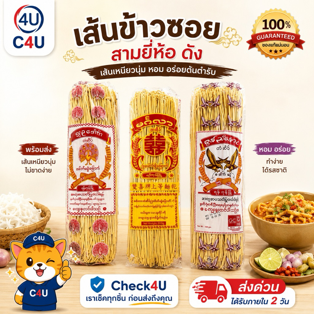 ข้าวซอย เส้นข้าวซอยพม่า 3 ยี่ห้อดังยอดนิยม ราคาหน้าโรงงาน