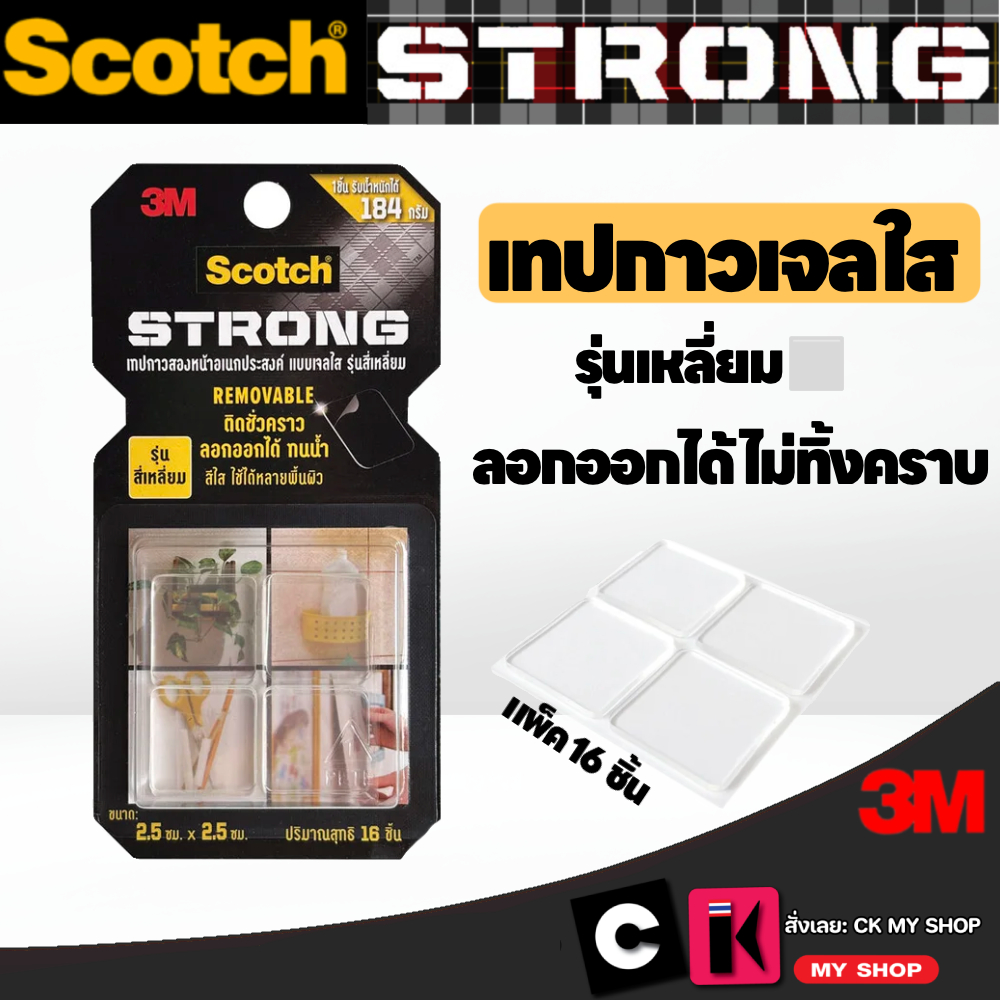 3M Scotch เทปกาวสองหน้าอเนกประสงค์ แบบเจลใส รุ่นสี่เหลี่ยม ขนาด 2.5 x 2.5 ซม. จำนวน 16 ชิ้น/แพ็ค