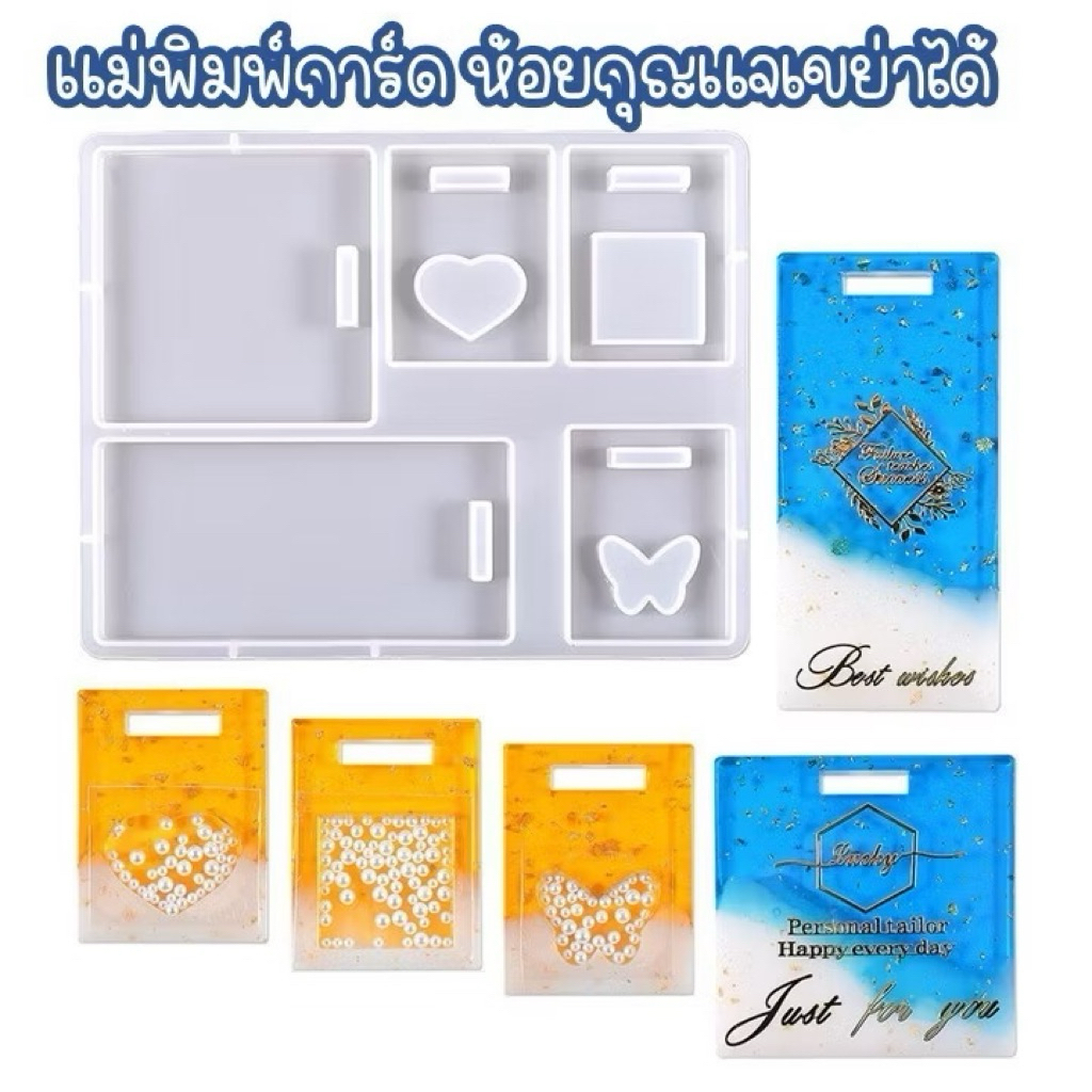 แม่พิมพ์การ์ดทำพวงกุญแจ ห้อยกระเป๋า ห้อยบัตรพนักงานเครื่องดับเรซิ่น DIY