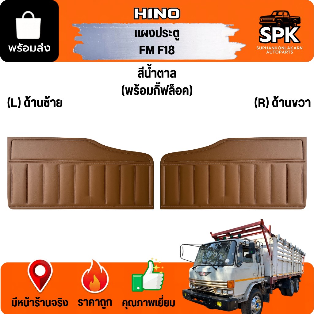แผงประตูใน นวมประตู HINO FM FL F18 เจ้าอินทรีย์ ฮีโน่ คุณภาพดี พร้อมกิ๊ฟล็อค *สีน้ำตาล* ขายเป็น*คู่*