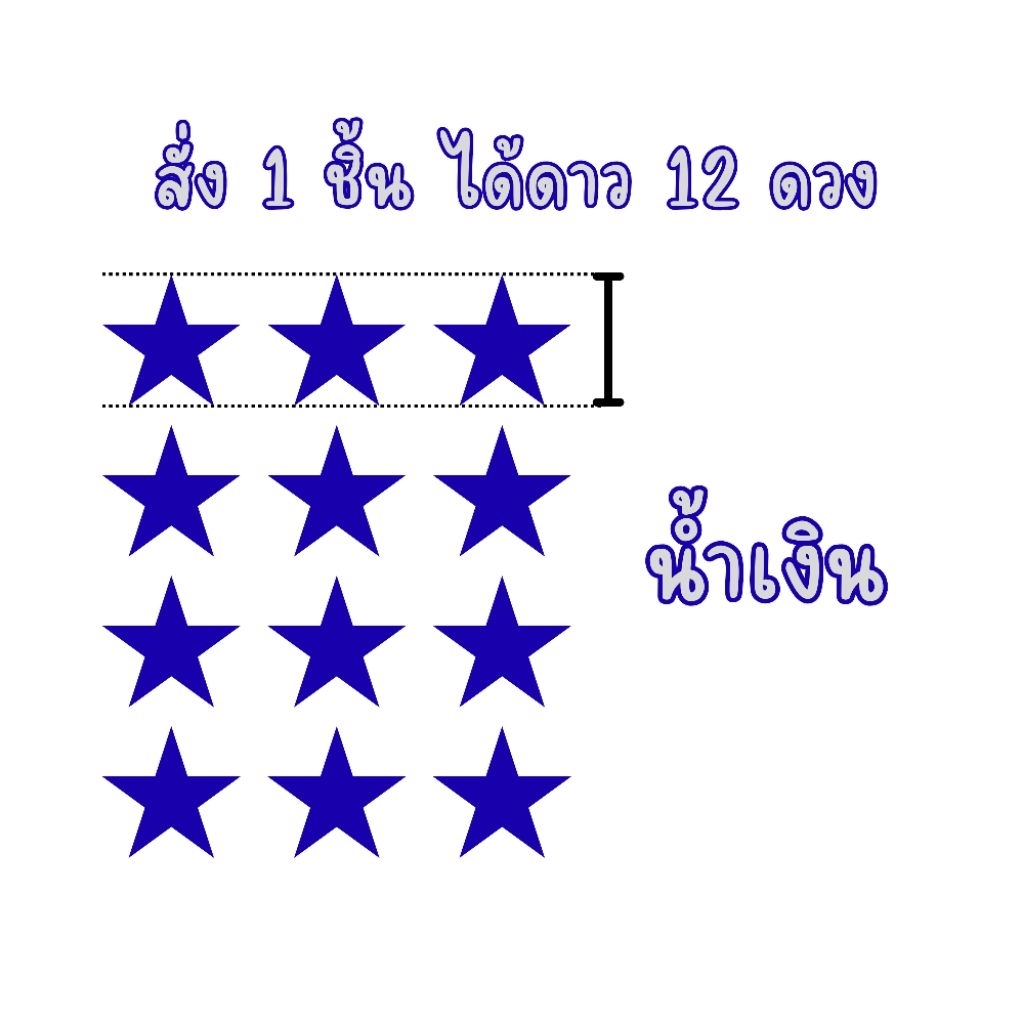 1ชิ้นได้12ดวง ตัวรีด ดาว สำหรับติดหน้าอกหรือปกเสื้อนักเรียน