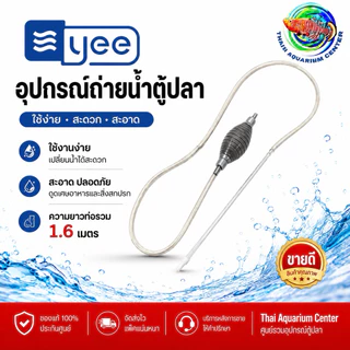 YEE อุปกรณ์ถ่ายน้ำตู้ปลา รุ่น 1.6 เมตร / 1.7เมตร