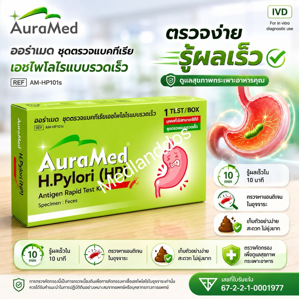 Auramed ออร่าเมด ชุดตรวจแบคทีเรียในกระเพาะอาหารH.Pylori (HP)แบบรวดเร็วคัดกรองมะเร็งลำไส้ลำไส้อักเสบ