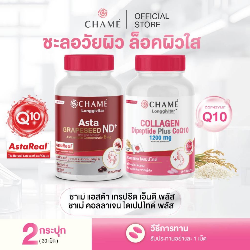 วิตามินบูสต์ผิว CHAME' Longgivitar Dipeptide Plus + CHAME' Longgivitar  ASTA GRAPESEED ND+ (30 Softgels)