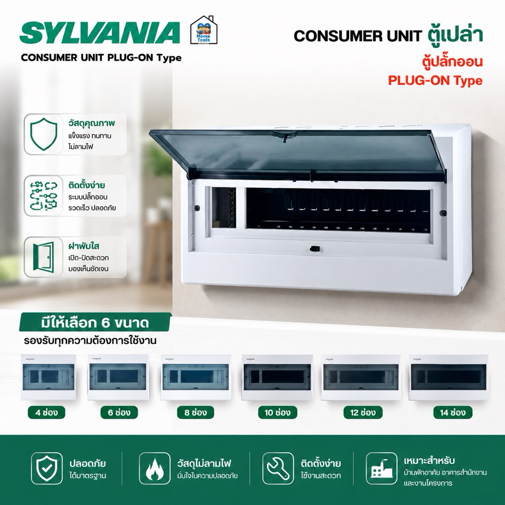 SYLVANIA ตู้เปล่าปลั๊กออน ตู้เปล่า ตู้คอนซูมเมอร์ CONSUMER UNIT PLUG-ON Type ขนาด 4/6/8/9/10/12/14 ช่อง