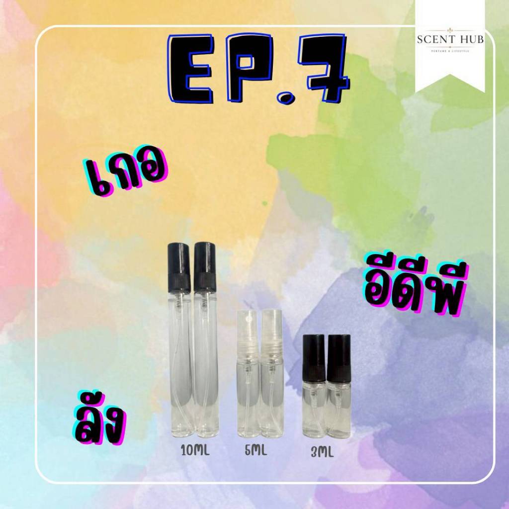 น้ำหอมขวดสเปรย์ ขนาดเดินทาง/พกพา ใช้งานง่าย EP.7