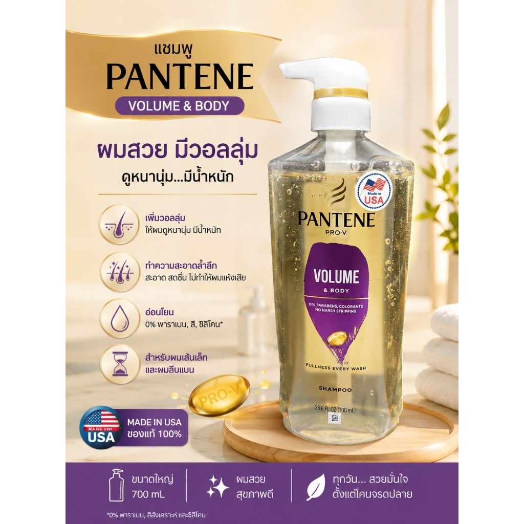 shampoo Pan tene pro v volume Body700ml สูตรนำเข้า