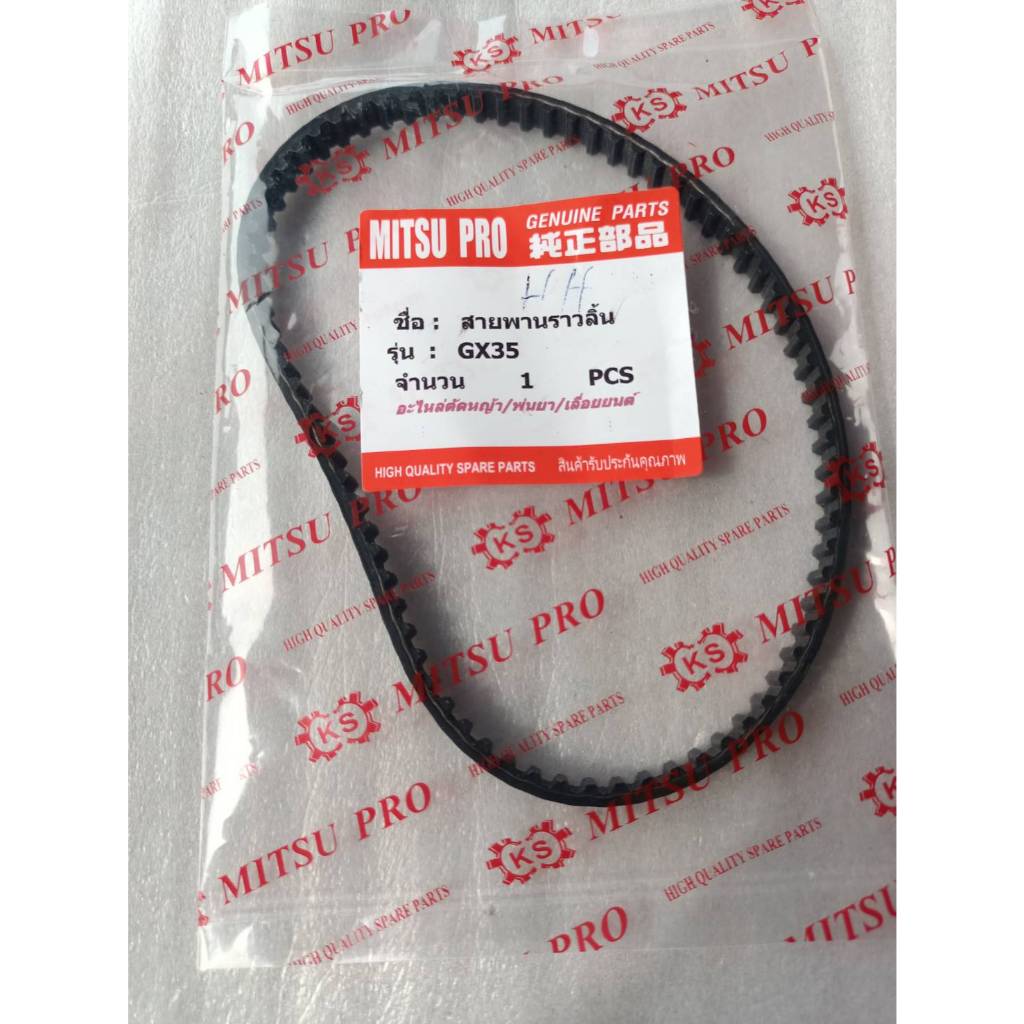 สายพานเครื่องตัดหญ้า4จังหวะGX35 HONDA MAGMUM CHANG POWER และอื่น ตระกูลGX35ทุกรุ่น