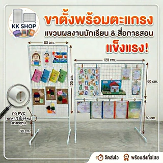ขาตั้งสื่อการสอนพร้อมตะแกรง(พร้อมส่ง)ขนาดตะแกรง60x120ซม.
