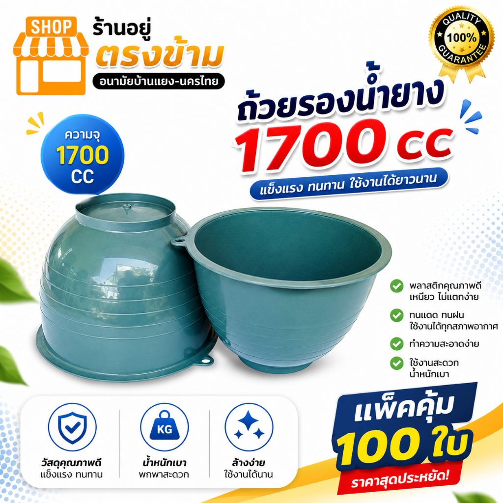ถ้วย-จอก-กะลา ใช้รองน้ำยาง ขนาด1700cc (แพ็ค100ใบ)สีเขียว ขอบหนา เหนียว ทน ใช้ได้ยาวนาน