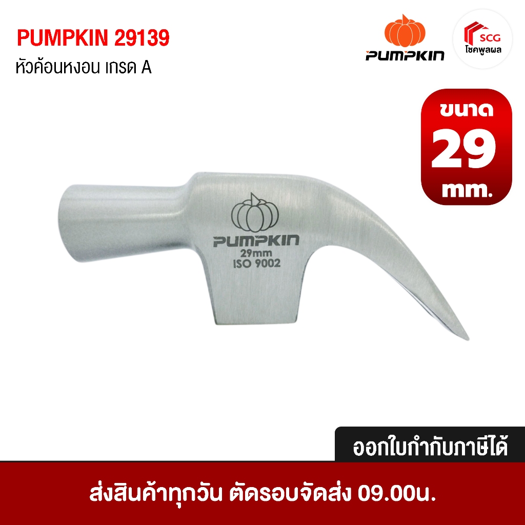 PUMPKIN หัวค้อนหงอน หัวค้อนเหล็ก เกรด A ขนาด 29 mm. รุ่น 29139 (163964) หัวค้อน ตอกตะปู