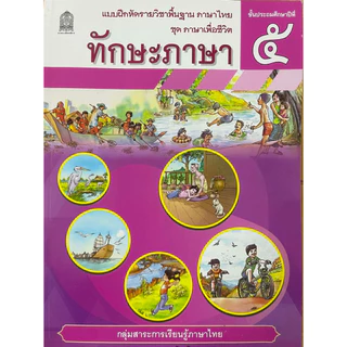 แบบฝึกหัด ทักษะภาษา ป.1-ป.6 (ปกใหม่) สสวท.