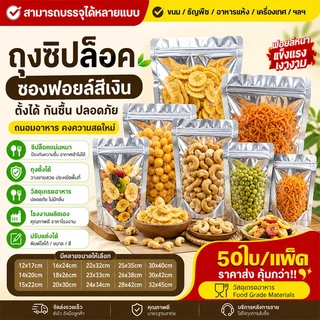 ถุงฟอยด์สีเงิน ตั้งได้ มาตรฐานอาหาร กันน้ำกันฝุ่น ช่องมองเห็น มีซิปซีล หลากหลายขนาด ใส่ขนมได้ 50 ใบต่อชุด