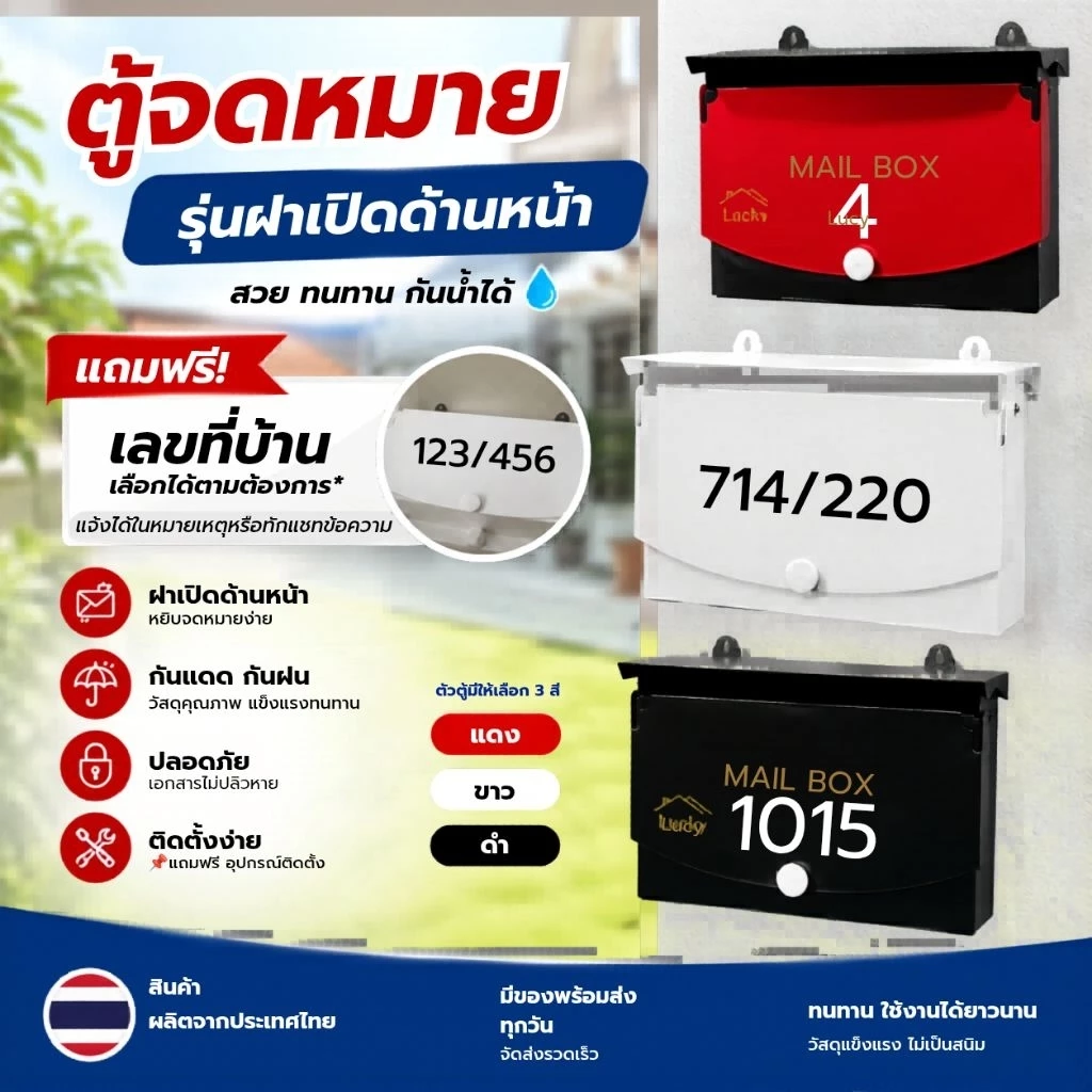 [ฟรี!! ติดเลขที่บ้าน][ฟรี!! อุปกรณ์ติดตั้ง] ตู้จดหมายเหล็ก ตู้ไปรษณีย์โมเดิร์น สวยๆ ฝาเปิดด้านหน้า
