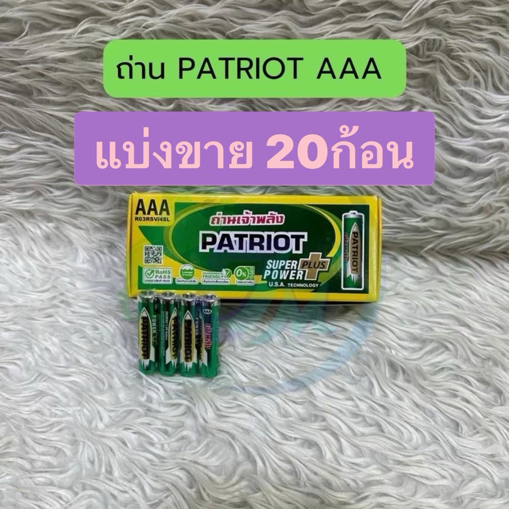 ถ่านไฟฉาย PATRIOT Super Plus Power ของแท้ | AA / AAA / D | ถ่านพลังแรง ใช้ได้นาน