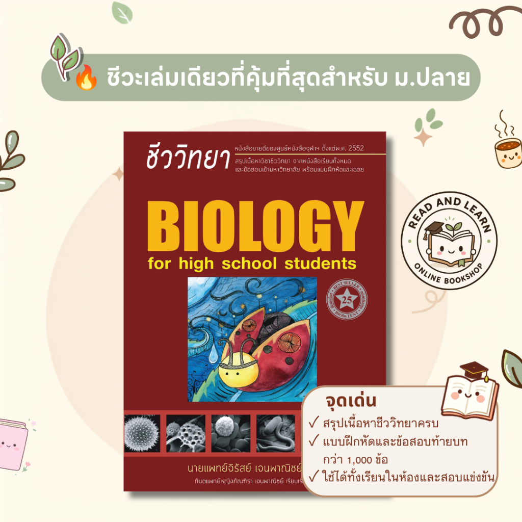 🔥เก็บชีวะให้ครบในเล่มเดียว biology ชีววิทยาสำหรับนักเรียนมัธยมปลาย (ชีวะเต่าทอง)สรุปเนื้อหาชีวะ+ข้อสอบ (Chula book)8694