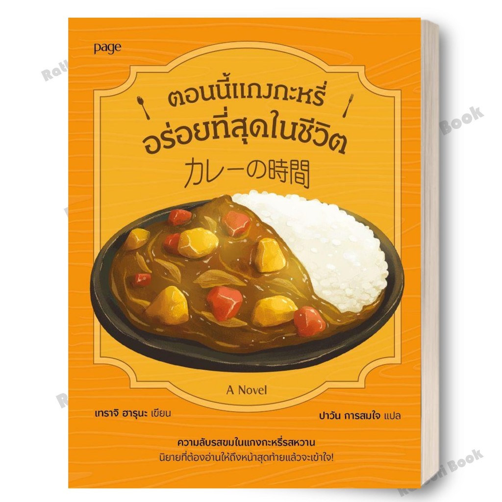 หนังสือ Curry Time ตอนนี้แกงกะหรี่อร่อยที่สุดฯ สำนักพิมพ์ Page Publishing       Ratburi Book's Shop 