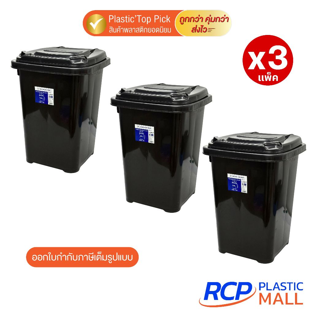 RCP - ( เซ็ต 3 ชิ้น) Luckyware ถังขยะพลาสติก มีฝาเปิด-ปิด ขนาด 60 ลิตร รุ่น 238B