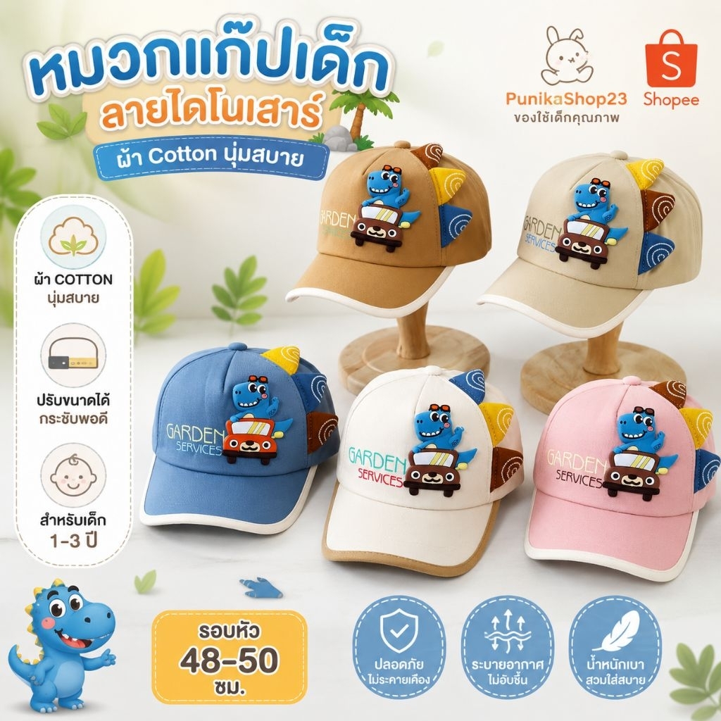 [พร้อมส่ง] หมวกแก๊ปเด็ก ลายไดโนเสาร์ หมวกเบสบอลเด็ก ผ้า Cotton นุ่มสบาย ปรับขนาดได้ สำหรับเด็ก 1-3 ปี รอบหัว 48-50 ซม.