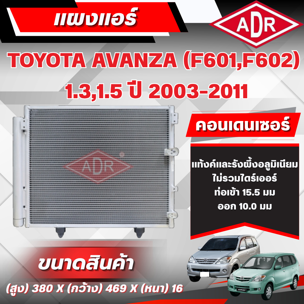 ADR แผงแอร์ (CONDENSER) TOYOTA AVANZA (F601,F602) 1.3,1.5 ปี 2003-2011