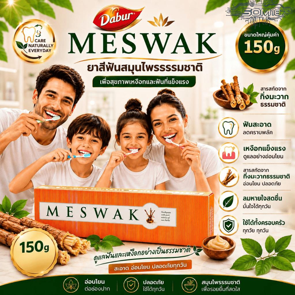 Meswak ยาสีฟันสมุนไพร 100 กรัม ฟรี 50 กรัม สูตรมิสวาก ดูแลเหงือกและฟัน ลดคราบพลัค ลมหายใจสดชื่น