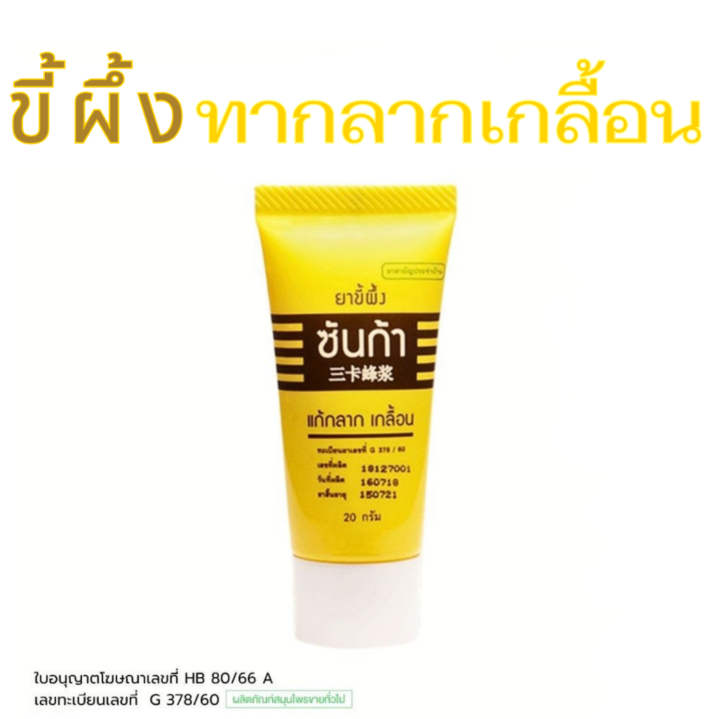 ล็อตใหม่ ส่งไว✨✅ ขี้ผึ้งซันก้า น้ำกัดเท้า ผื่นคัน ขี้ผึ้งกลากเกลื้อน Sunga Ointment แก้กลาก เกลื้อน Sunga Balm 20 กรัม