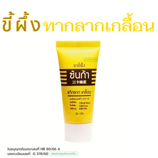 ล็อตใหม่ ส่งไว✨✅ ขี้ผึ้งซันก้า น้ำกัดเท้า ผื่นคัน ขี้ผึ้งกลากเกลื้อน Sunga Ointment แก้กลาก เกลื้อน Sunga Balm 20 กรัม