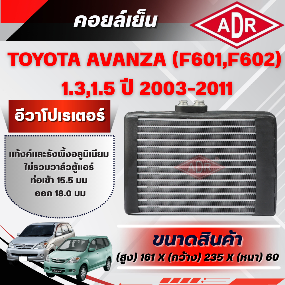 ADR ตู้แอร์ (คอยล์เย็น) TOYOTA AVANZA (F601,F602) 1.3,1.5 ปี 2003-2011