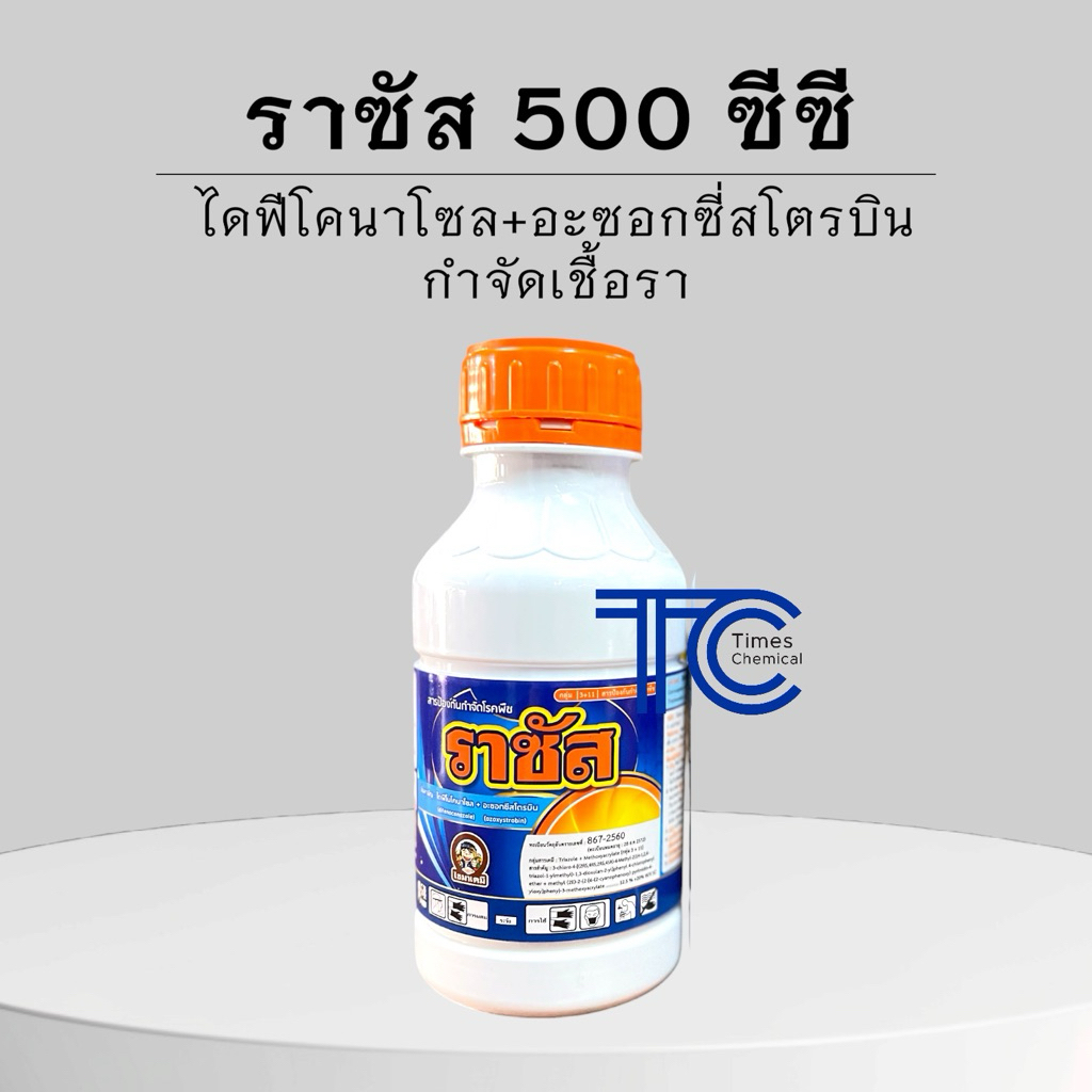 ราซัส ราคัส 500ซีซี สารตัวเดียวกับออติวา ไดฟีโคนาโซล+อะซ็อกซีสโตรบิน กำจัดเชื้อรา เชื้อราต้นไม้ เชื้อราผลไม้