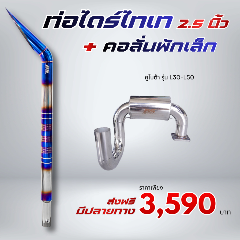 ชุดท่อไดร์ไทเท 2.5 + คอลั่นพักเล็ก แบบสแตนเลส คูโบต้า รุ่น L30 - L50