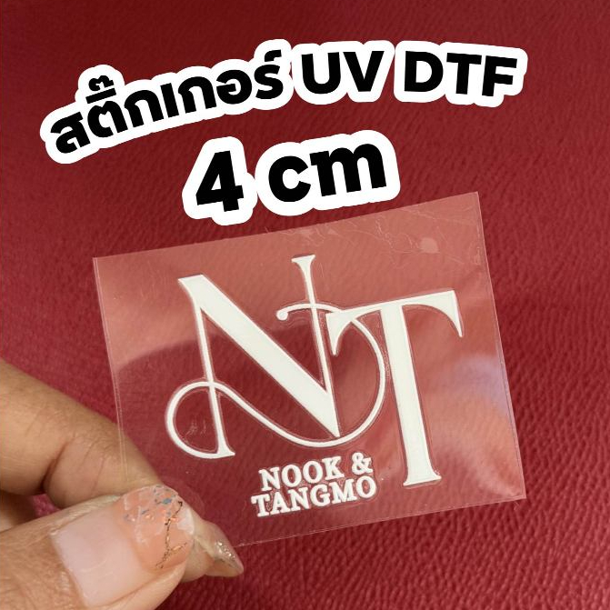 สติ๊กเกอร์พรีเมี่ยมไร้พื้น 4 ซม. (1000 ดวง 3 บาท) ติดของชำร่วย ของที่ระลึก ของขวัญ @ร้านใจดี