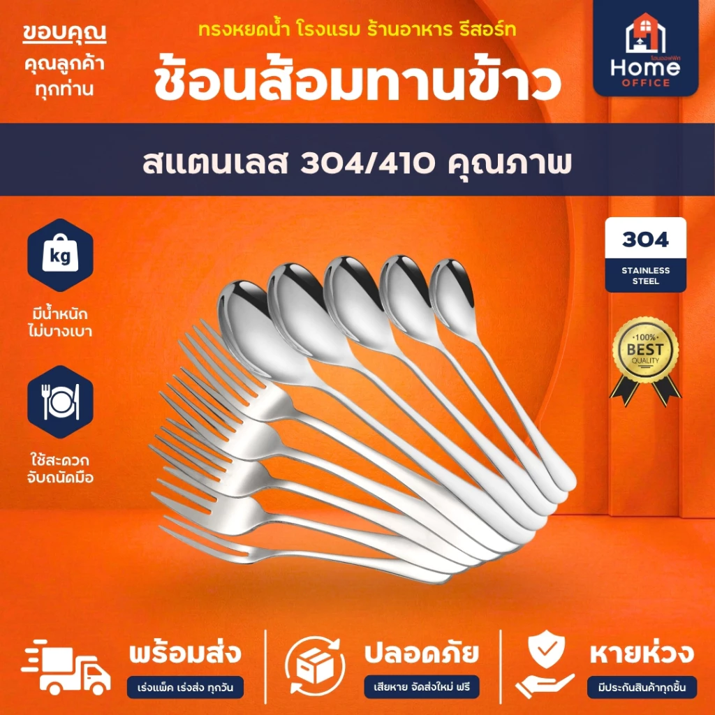 Home Office ช้อนส้อมทานข้าว (ทรงหยดน้ำ) สแตนเลสหนา SUS304/410 ทรงสวย ผิวเรียบเนียน เงางาม ช้อนส้อมสแตนเลส ชุดช้อนส้อม