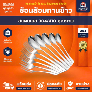Home Office ช้อนส้อมทานข้าว (ทรงหยดน้ำ) สแตนเลสหนา SUS304/410 ทรงสวย ผิวเรียบเนียน เงางาม ช้อนส้อมสแตนเลส ชุดช้อนส้อม