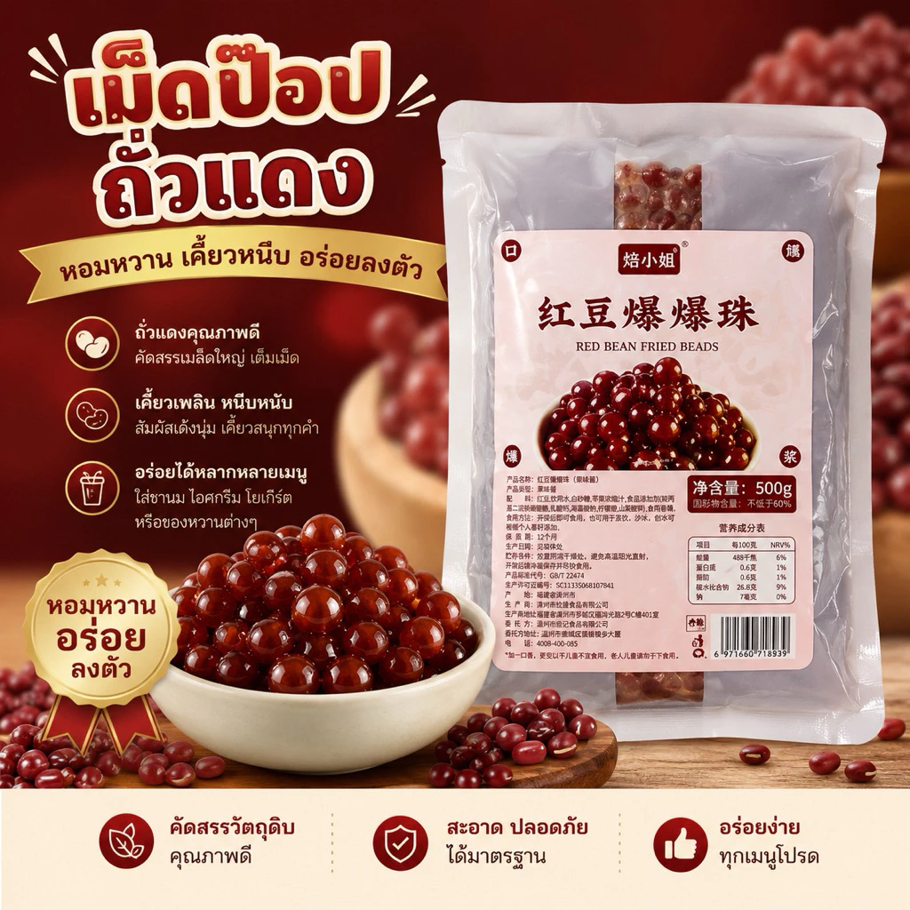 [พร้อมส่ง] ถูกที่สุด มุกป๊อบถั่วแดง Popping Boba เด้งกรอบอร่อย