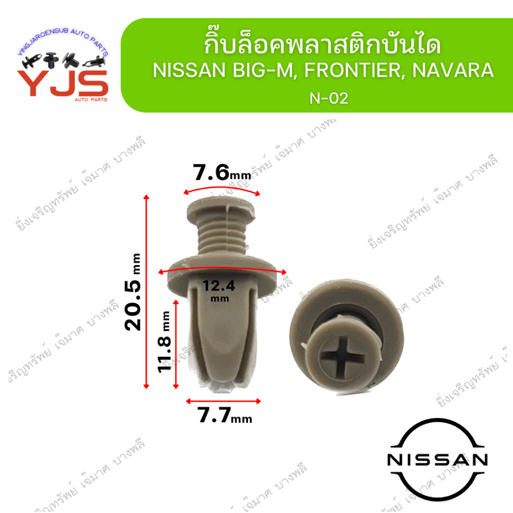 (5ตัว/10ตัว/20ตัว) กิ๊บล็อคพลาสติกบันได สีครีม NISSAN BIG-M, FRONTIER, NAVARA