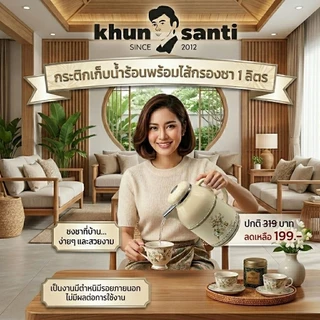 Khun Santi กระติกเก็บน้ำร้อนพร้อมที่กรองชา 1 ลิตร H-306-ตำหนิ(ของใหม่มีตำหนิ)​