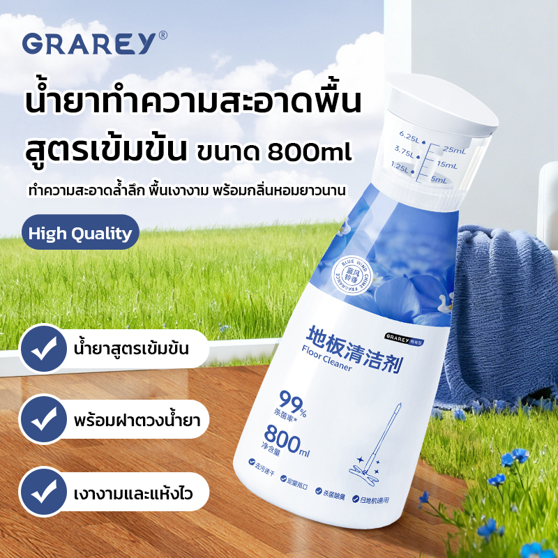 GRAREY น้ำยาทำความสะอาดพื้น สูตรเข้มข้น 800ml น้ำยาถูพื้น กลิ่นหอม แห้งไว พร้อมขวดตวง