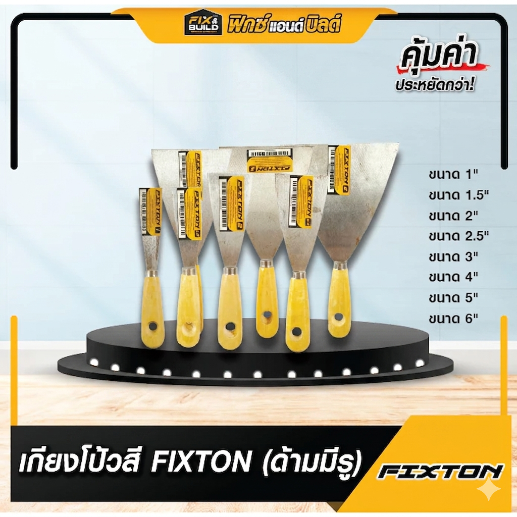 เกียงโป๊วสี (ด้ามมีรู) ด้ามไม้ ขนาด 1 - 6 นิ้ว FIXTON เกียง เกรียง เกรียงโป้ว อ่านรายละเอียดก่อนสั่ง