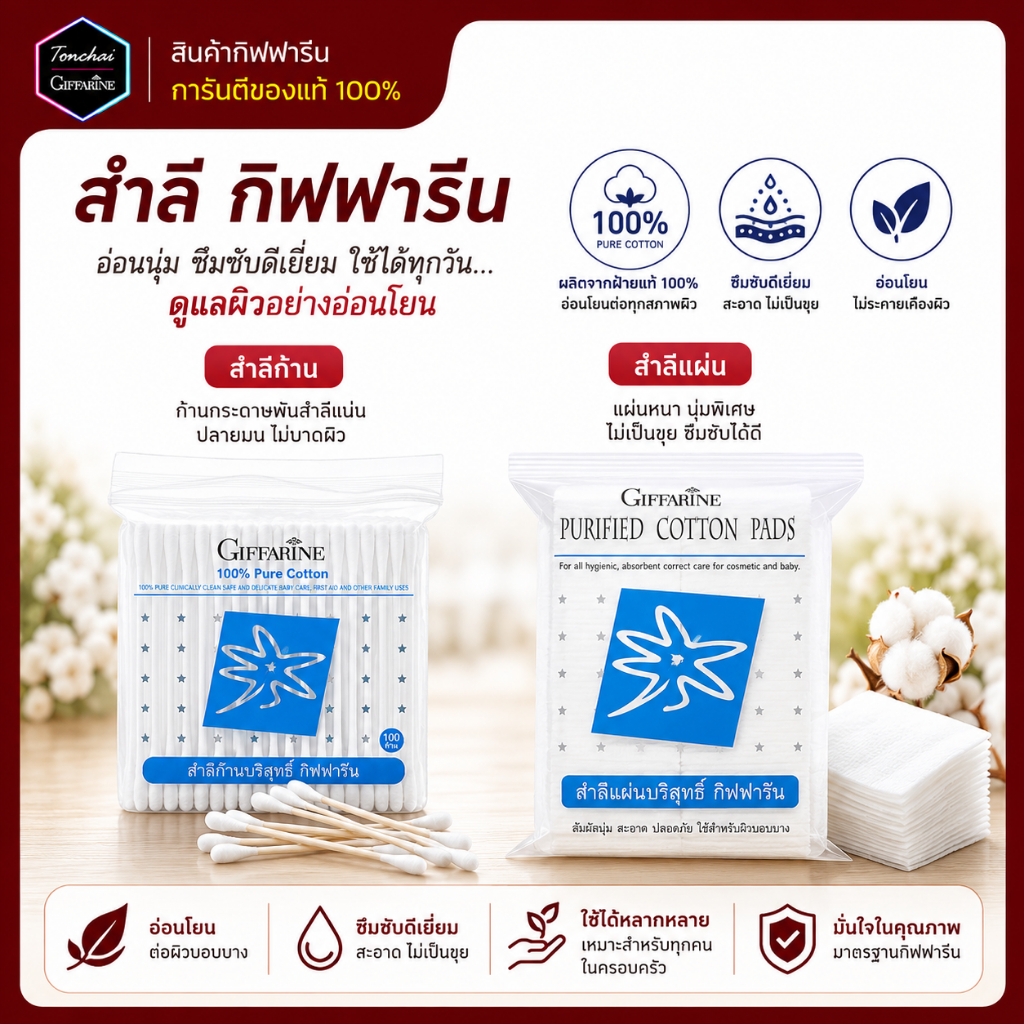 สำลีแผ่น กิฟฟารีน สำลีเช็นหน้า ก้านสำลี สำลีก้าน สำลีแผ่นบริสุทธิ์ สัมผัสนุ่ม สะอาด ปลอดภัย ไร้สารเรืองแสง