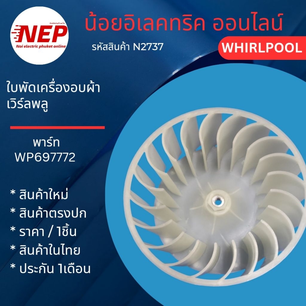 N2736 ใบพัดลมเครื่องอบผ้า WHIRLPOOL WHEEL BLOW พาร์ทWP697772 รุ่น3XWED5705SW 3XLER5435HQ 3XLER5437KQ 3LWED4800YQ