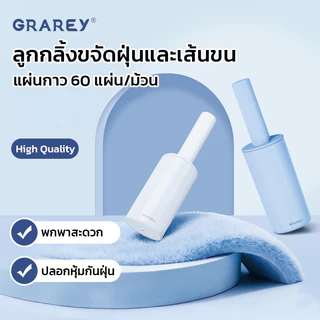 GRAREY ลูกกลิ้งขจัดฝุ่นและเส้นขน 60 แผ่น/ม้วน ลูกกลิ้งเก็บขนสัตว์เลี้ยง มีฝาปิดกันฝุ่น