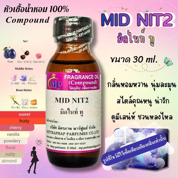 หัวเชื้อน้ำหอม  กลิ่น MID NIT2  มิดไทน์ ทู   แนวกลิ่นหอมหวานนุ่มละมุนสไตล์คุณหนูน่ารักๆ