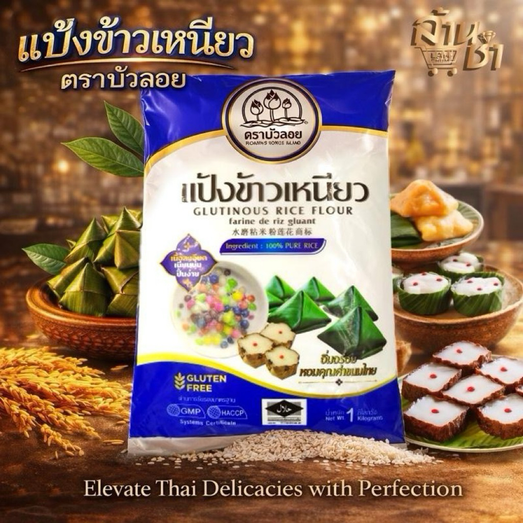 แป้งข้าวเหนียว ตราบัวลอย 1 กก. x 10 ถุง/ขายยกลัง