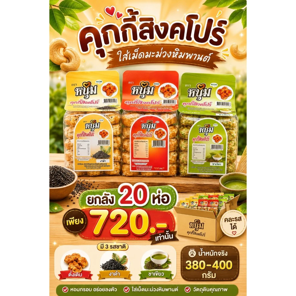 (ยกลัง) คุกกี้สิงคโปร์เม็ดมะม่วงหิมพานต์ หอม หวานน้อย เคี้ยวเพลิน