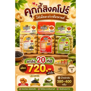(ยกลัง) คุกกี้สิงคโปร์เม็ดมะม่วงหิมพานต์ หอม หวานน้อย เคี้ยวเพลิน