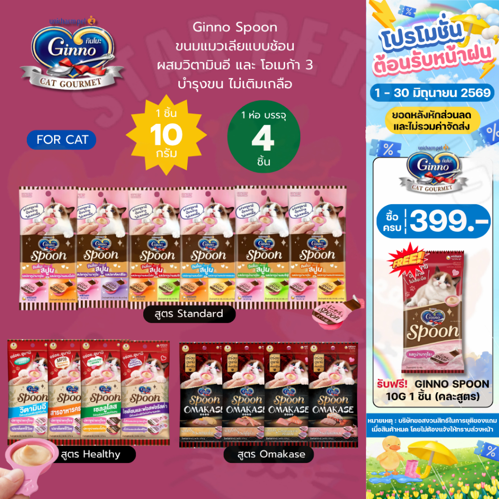 Ginno กินโนะ สปูน Ginno Spoon ขนมแมวเลีย บำรุงขน ผิวหนัง ผสมวิตามินอี และโอเมก้า 3 10gx4ชิ้น