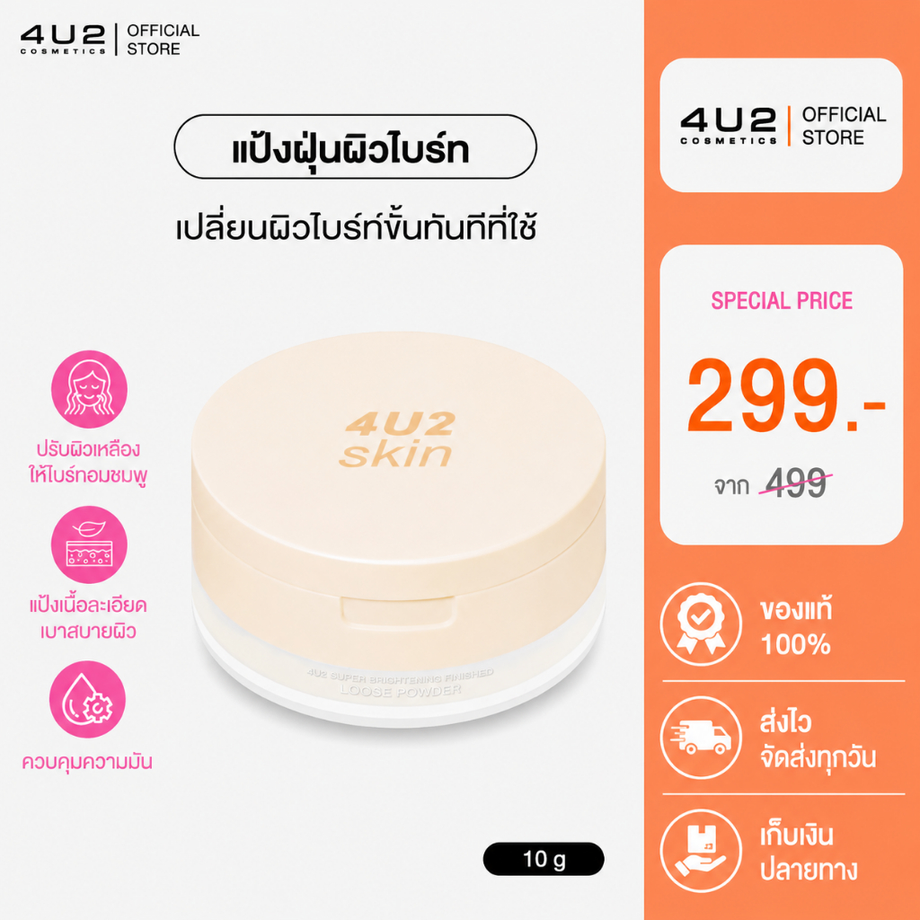 แป้งฝุ่น 4U2 SUPER BRIGHTENING FINISHED LOOSE POWDER  แป้งฝุ่น4u2 สูตรผิวไบร์ท แป้งฝุ่น4u2 แป้ง4u2 เครื่องสำอาง