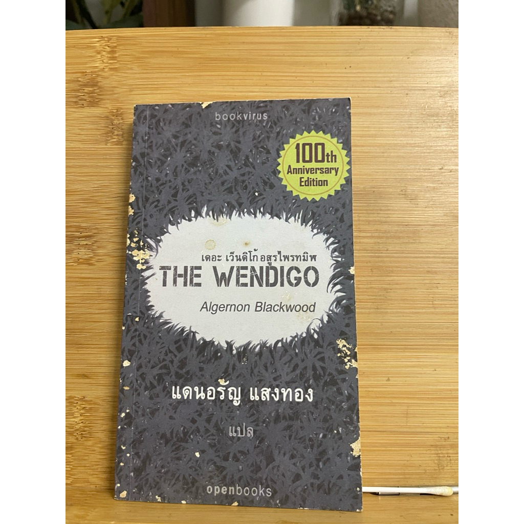 The Wendigo  แดนอรัญ แสงทอง แปล
