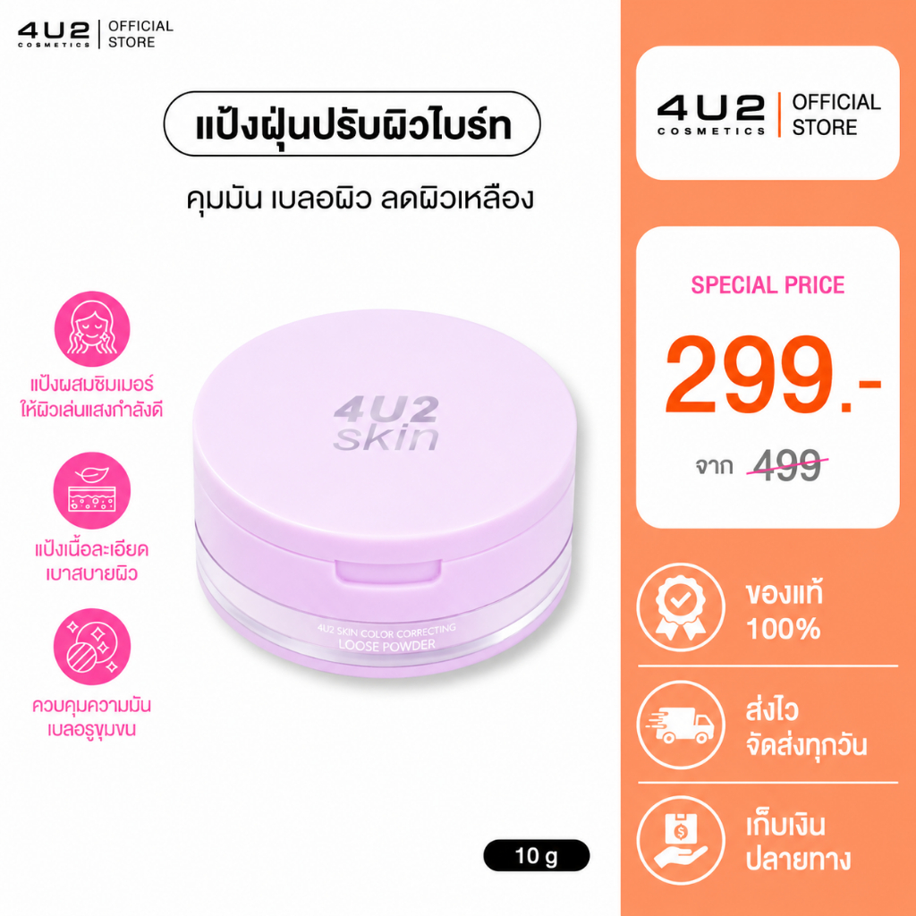 แป้งฝุ่นม่วง 4U2 SKIN COLOR CORRECTING LOOSE POWDER -  แป้งฝุ่น4u2 ปรับผิวไบร์ท คุมมัน ทัชอัพ เบลอผิว