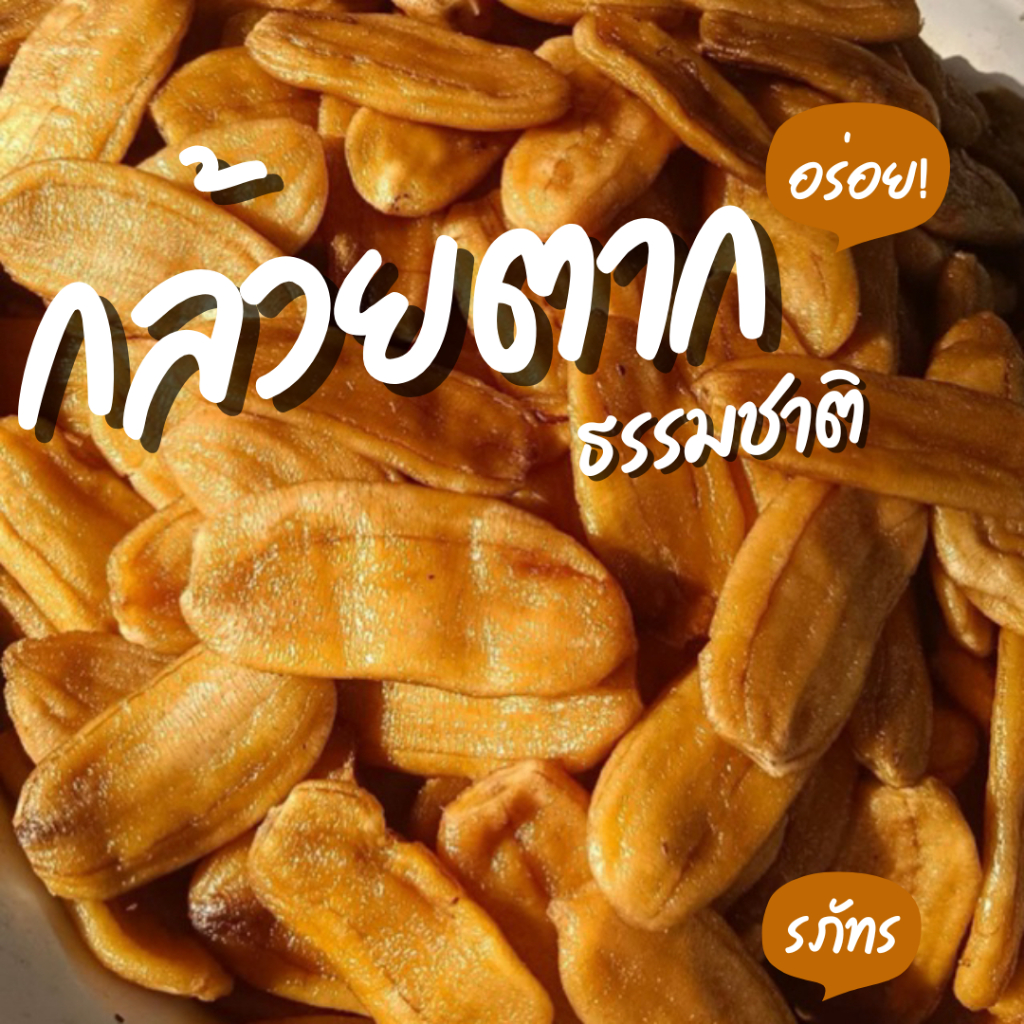 [อร่อย!ไม่ใส่น้ำตาล] กล้วยตากแบน กล้วยน้ำว้าตากแห้ง100% อร่อย ดีต่อสุขภาพ